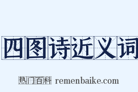 四图诗近义词是什么意思的图片
